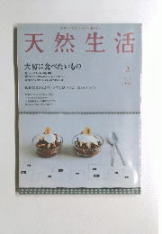 天然生活　大切に食べたいもの　2005年2月号