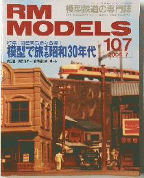 RM MODELS アールエムモデルス　107　2004年 7月号