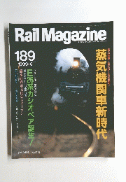 RailMagazine１８９　１９９９－６