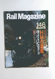 RailMagazine１４６　１９９５－１１