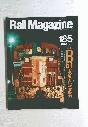 Rail　Magazine 185　1999年2月号