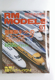 RM　MODELS61　２０００－９