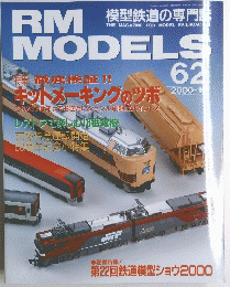 RM　MODELS６２　２０００年１０月