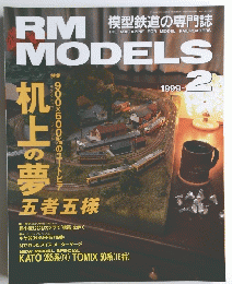 RM MODELS　1999年2月号
