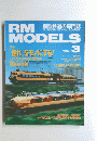 RM　MODELS　1999年3月号