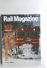 RailMagazine 162　1997年3月号