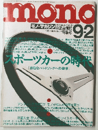mono　平年9月2日発行
