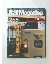 Rail Magazine　255 2004年12月