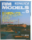 RM MODELS　Ｎｏ．３３　１９９８年５月号