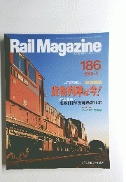 RailMagazine　186　1999年3月号