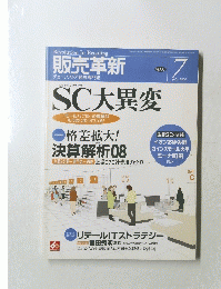 販売革新　2008年7月号