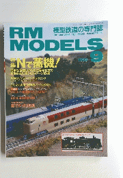 RM　MODELS９　１９９８年9月号