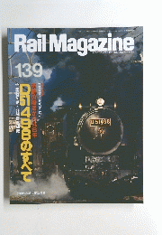Rail　Magazine　139　1995年4月号