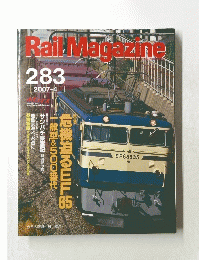 Rail Magazine　283 2007年4月号