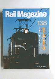 Rail Magazine 138　1995年3月号