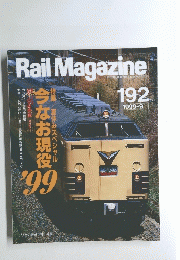 RailMagazine　１９９９年９月号　No. 192 