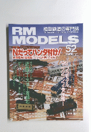 RM MODELS 52　1999年12月号