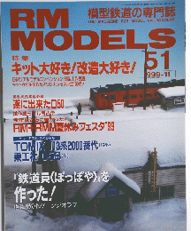 RM MODELS 51　1999年11月号