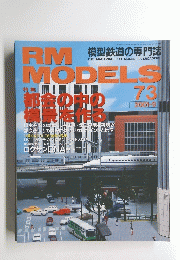 RM　MODELS　73　２００１年9月号
