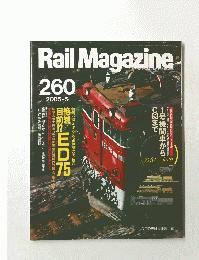 Rail　Magazine　260　2005年5月号