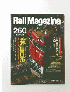 Rail　Magazine　260　2005年5月号