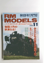 RM MODELS　1996年11月号