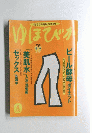 ゆほびか 1991年4月