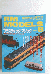 RM MODELS 1997年8月号