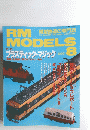 RM MODELS 1997年8月号