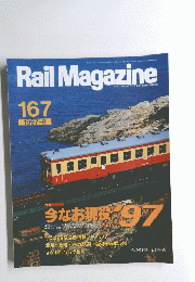 Rail　Magazine　167　1997年8月号
