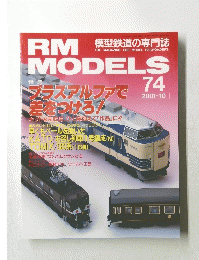 RM　MODELS　74　2001年10月号