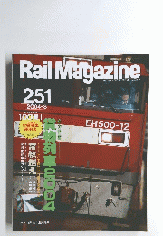 Rail　Magazine　251　2004年8月号