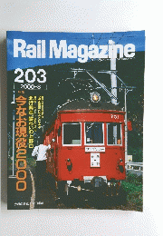 Rail　Magazine　2000年8月号