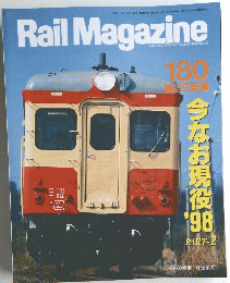 Rail　Magazine　180　1998年9月号