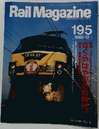 Rail　Magazine　195　1999年12月号