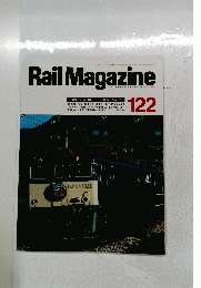 Rail　Magazine　122号