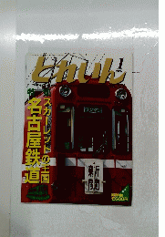 とれいん　2006年1月号