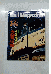 Rail　Magazine　155　1996年8月号