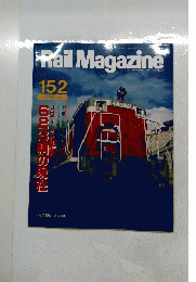 Rail　Magazine　152　1996年5月号