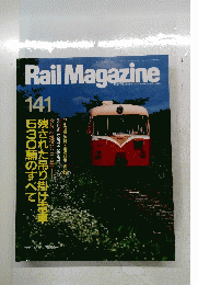 Rail Magazine　141号