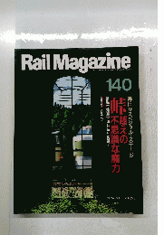 Rail　Magazine　140　1995年5月号