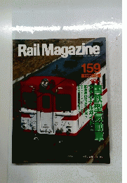Rail Magazine　159　1996年12月号