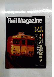 Rail　Magazine　171　1997年12月号