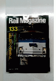 Rail Magazine　１３３　１９９４年１０月号