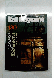 Rail　Magazine　130号