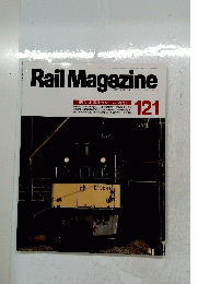 Rail　Magazine　121　1993年10月号