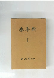 香辛料　I