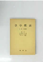 法学概説