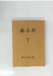 香辛料　V