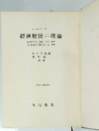 經濟發展の理論